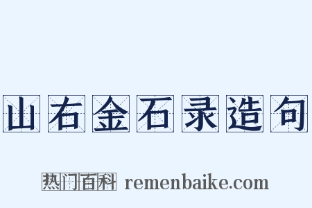 山右金石录造句是什么意思的图片